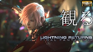 観るゲーム】 LIGHTNING RETURNS/FINAL FANTASY XIII/日本語音声・日本