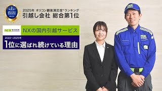 4年連続1位】NXの国内引越サービスが1位に選ばれ続けている理由