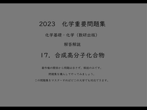 2023化学重要問題集_解答解説_250高分子化合物の計算 - YouTube
