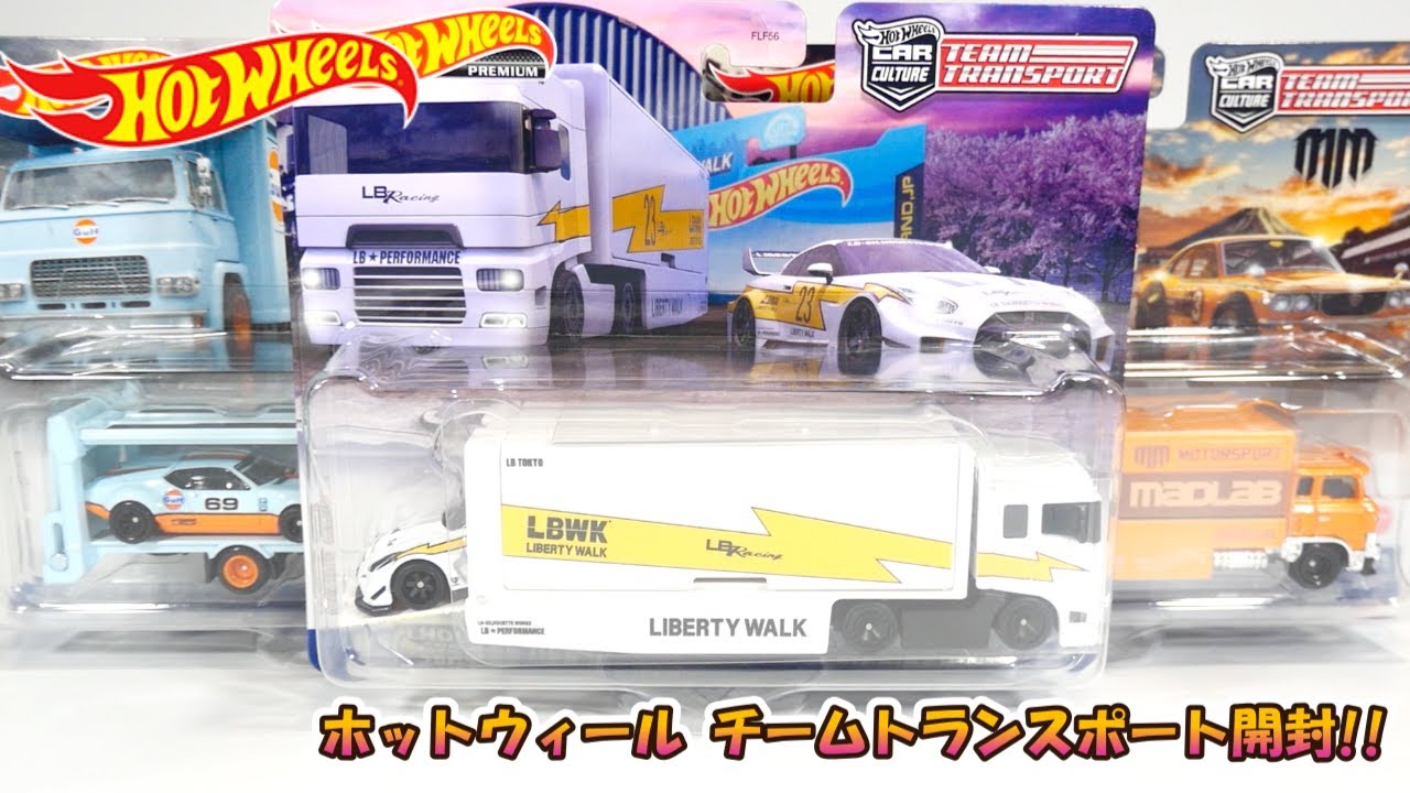 LBWK想像以上に凄すぎ‼ホットウィール チームトランスポート開封