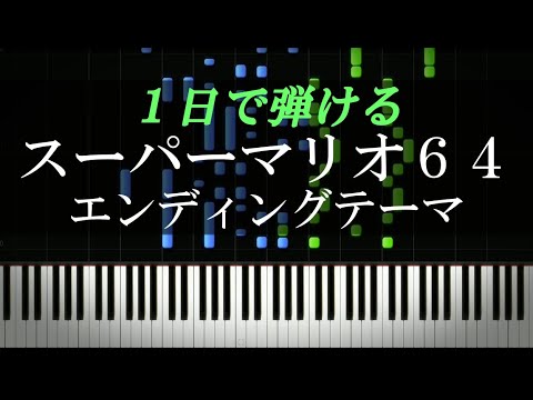 スーパーマリオ64 エンディングテーマ【ピアノ楽譜付き】 - YouTube