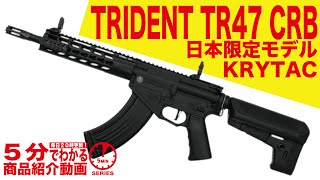 爆買いWEEK5％OFFクーポン】KRYTAC電動ガン 日本限定モデル KRYTAC
