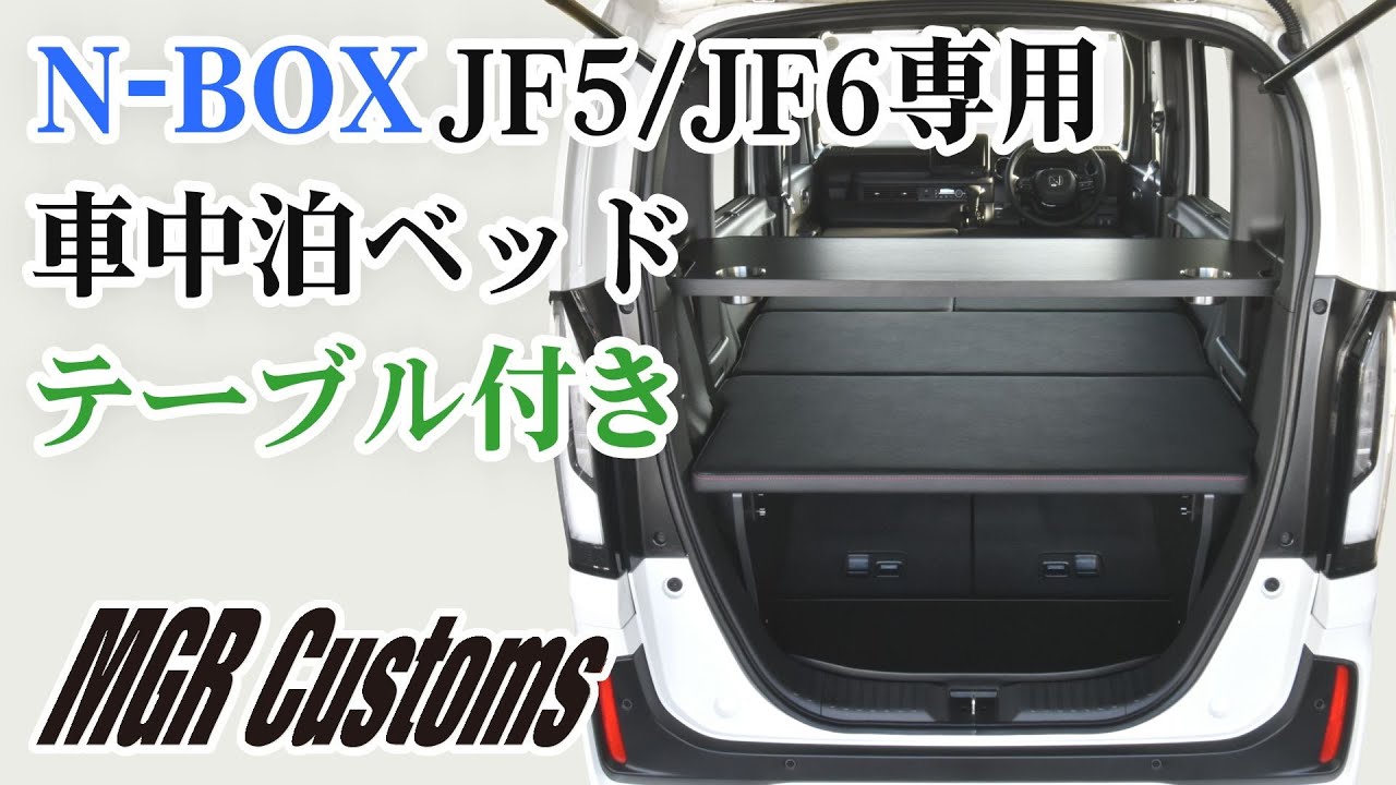 新型N-BOX JF5/JF6専用 車中泊用ベッドキット スタンダードEX テーブル