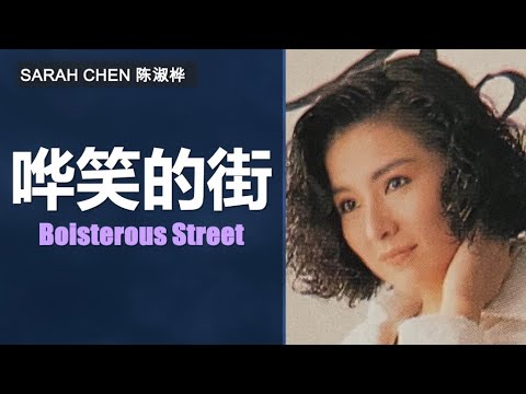 Sarah Chen — Boisterous Street (Intro to Sarah Chen Music 4: Late