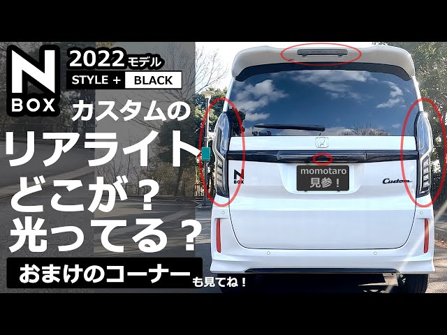 N-BOX: What do you not know? Explaining how the taillights light