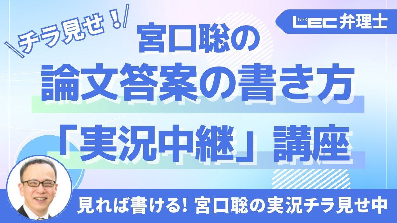 弁理士試験】宮口聡の論文答案の書き方「実況中継」講座 チラ見せ