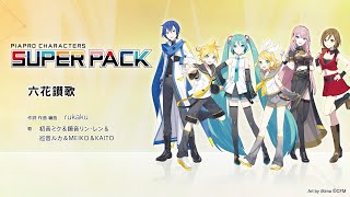 ピアプロキャラクターズ・スーパーパック