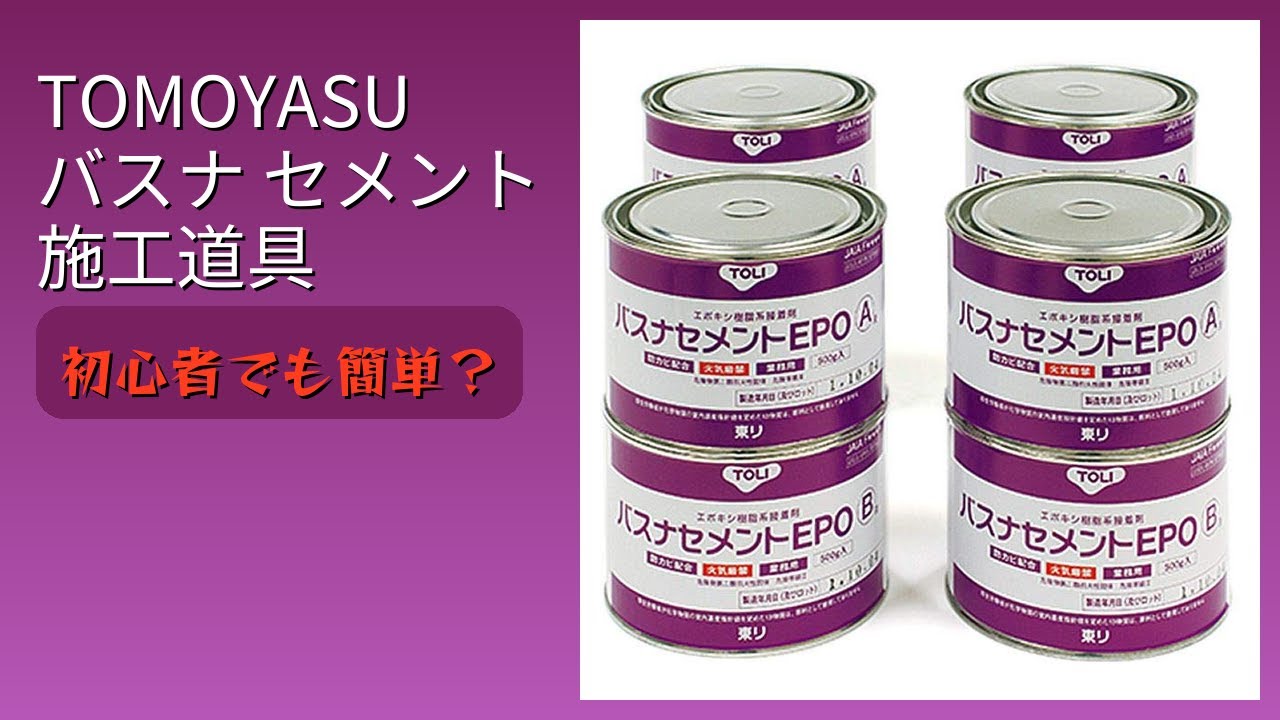 レビュー (2026): TOMOYASU バスナ セメント 施工道具。まとめ - YouTube