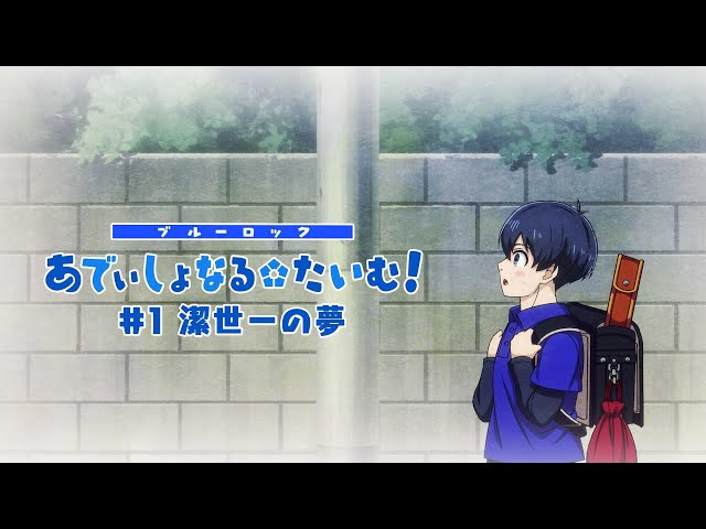 TVアニメ『ブルーロック』ミニアニメ「ブルーロック あでぃしょなる