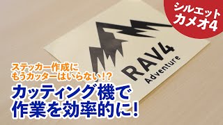 ステッカー作成にもうカッターはいらない!?カッティングマシンで作業を