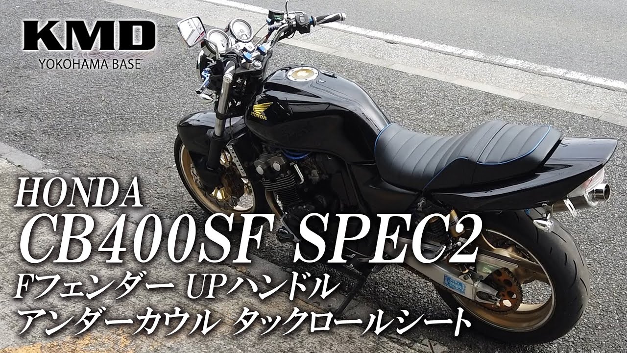 HONDA CB400SF VTEC SPEC2 カスタムフェンダー・アンダーカウル等