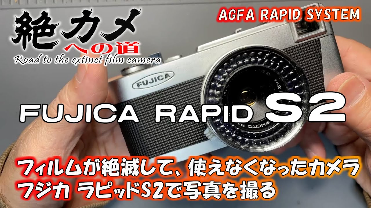 絶カメを使う】FUJICA RAPID S2 美しいデザイン！ 絶滅して買えない