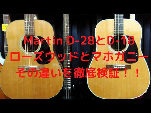 Martin D-28とD-18 その違いを徹底検証！！ - YouTube