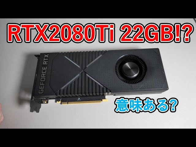 Modified graphics card] I bought the RTX2080Ti 22GB. - YouTube