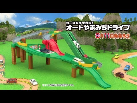 トミカワールド!】コースをチェンジ！オートやまみちドライブ - YouTube
