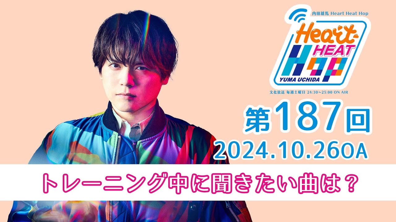 トレーニング中に聞きたい曲は？】文化放送「内田雄馬 Heart Heat Hop
