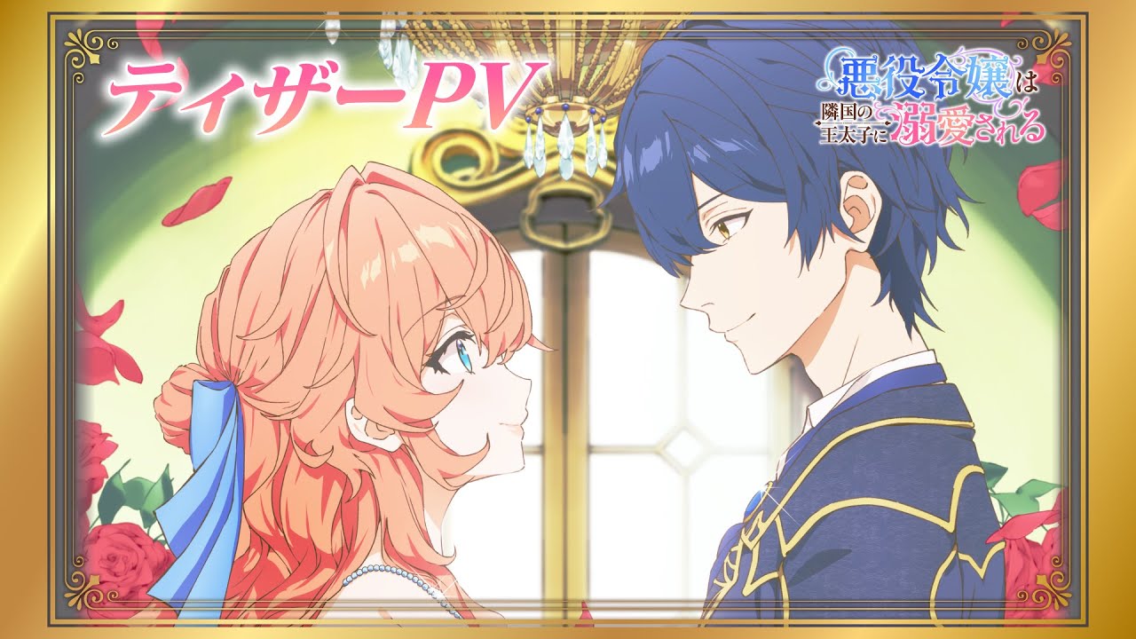 TVアニメ「悪役令嬢は隣国の王太子に溺愛される」ティザーPV【2026年1