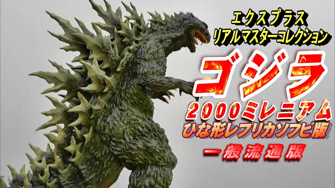 ゴジラ 2000 ミレニアム》ひな形レプリカソフビ版 一般流通版 開封