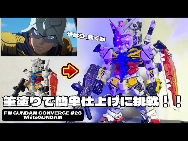 ガンダムコンバージ改造】筆塗りで白いガンダムをリアルに再現！蛍光