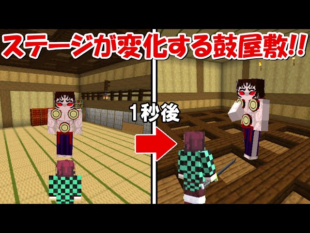 Minecraft】ステージが変化する響凱の鼓屋敷部屋が神クオリティすぎる