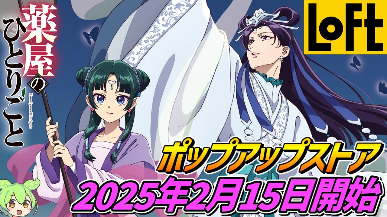 薬屋のひとりごと×ロフト【ポップアップストア開催‼】2025年2月15日