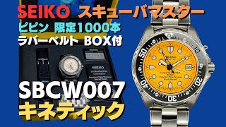 セイコー スキューバマスター SBCW007 キネティック ピピン限定 1000本