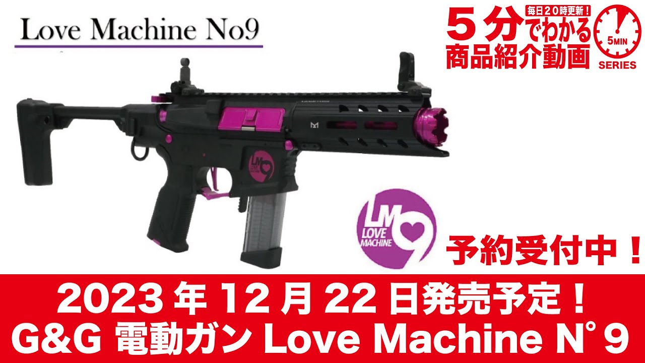2023年12月22日発売予定】G&G Love Machine N°9 電動ガン NO9 【Vol