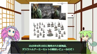 ウォーハンマーAOS】《デスラトル》アーミーセット開封【VOICEVOX解説