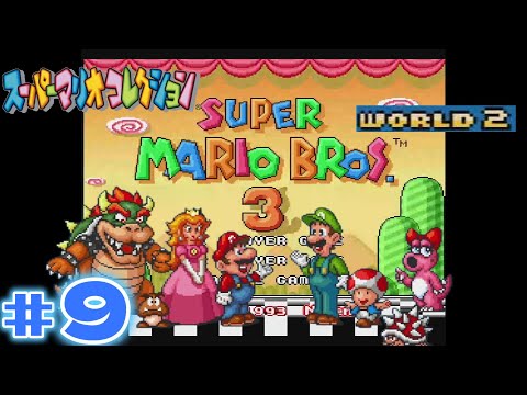スーパーマリオコレクション』＃9 マリオブラザーズ3 world2 - YouTube