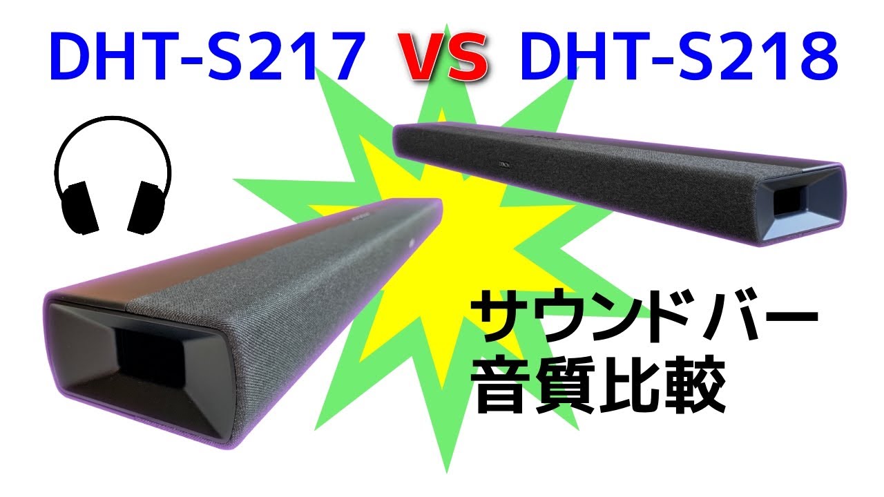 DENON DHT S217 vs 218 サウンドバー兄弟機種 音質比較 Soundbars