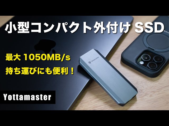 Yottamaster】小型コンパクト外付けSSD！最大速度1,050MB/s｜持ち運び