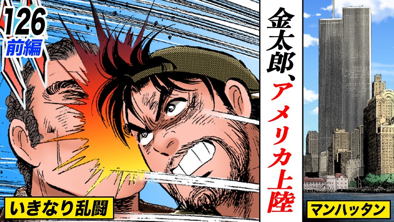 Kintaro arrives in America and suddenly goes missing [Part 1 of
