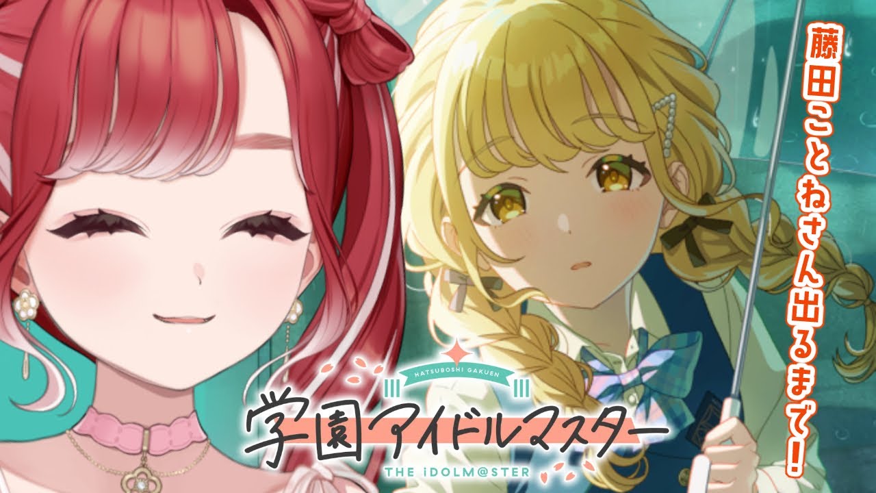 学園アイドルマスター】雨上がりのアイリスの藤田ことねさんが出るまで