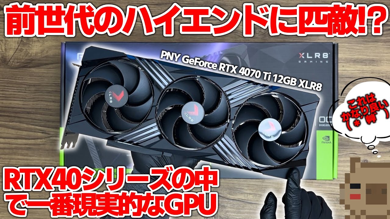 RTX40シリーズの中で一番現実的！？前世代のハイエンドに匹敵する