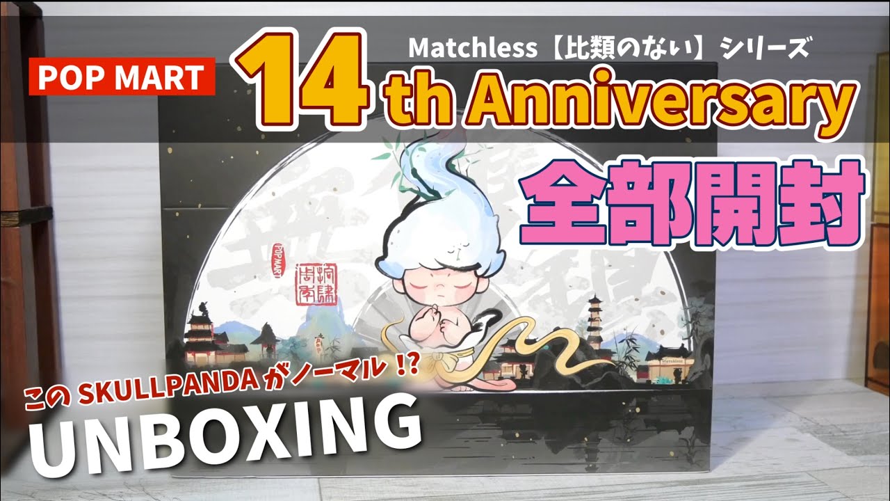 popmart 14th Anniversary】全部開封！全部がシークレット級の