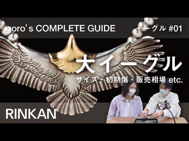 ゴローズのイーグル解説 】「 大イーグル （ イーグル #01