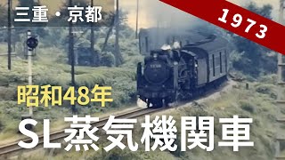 昭和48年 SL蒸気機関車（1/3） 国鉄参宮線・梅小路蒸気機関車館 8ミリ