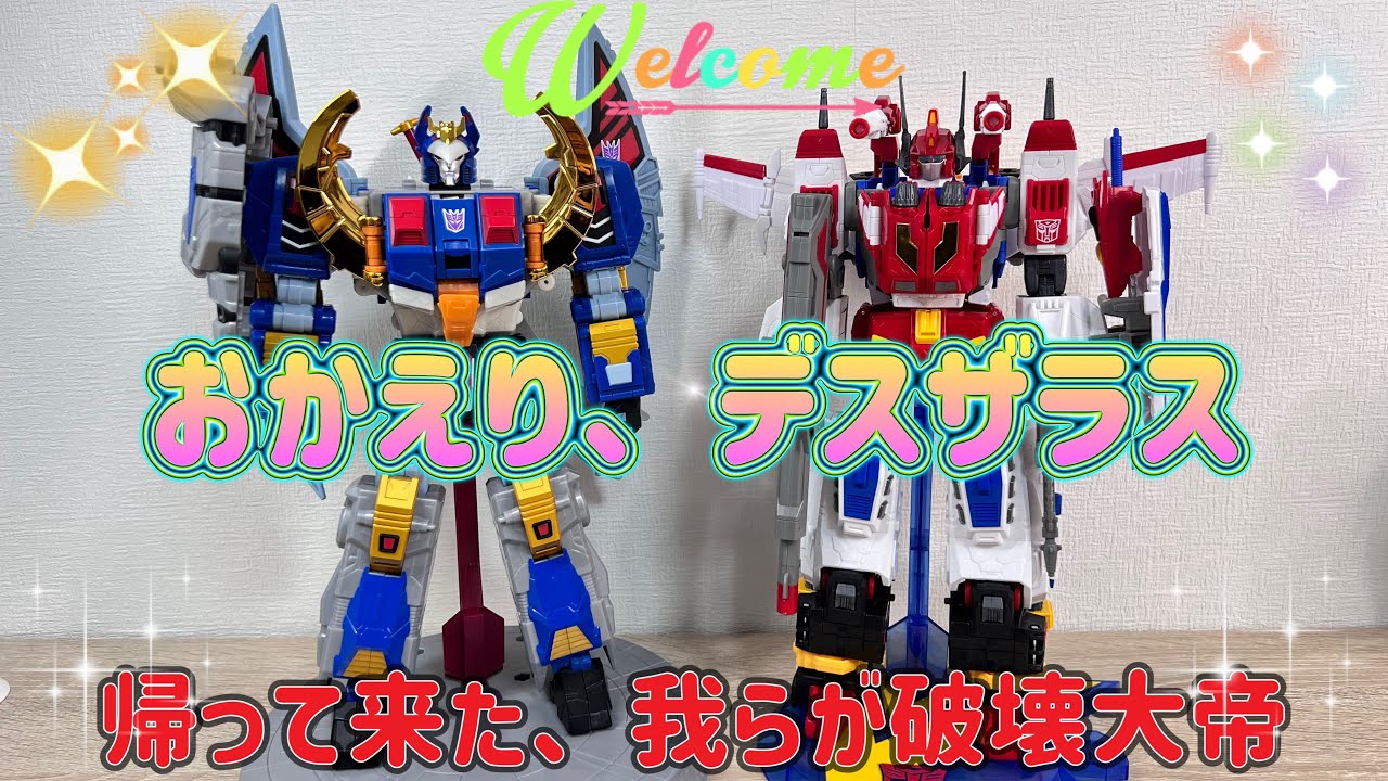 トランスフォーマー】デスザラスが修理から帰って来ました‼️一緒に
