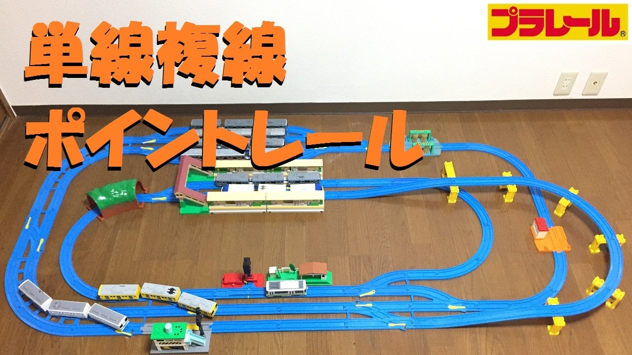 Plarail] I thought up a layout using single-track and double-track