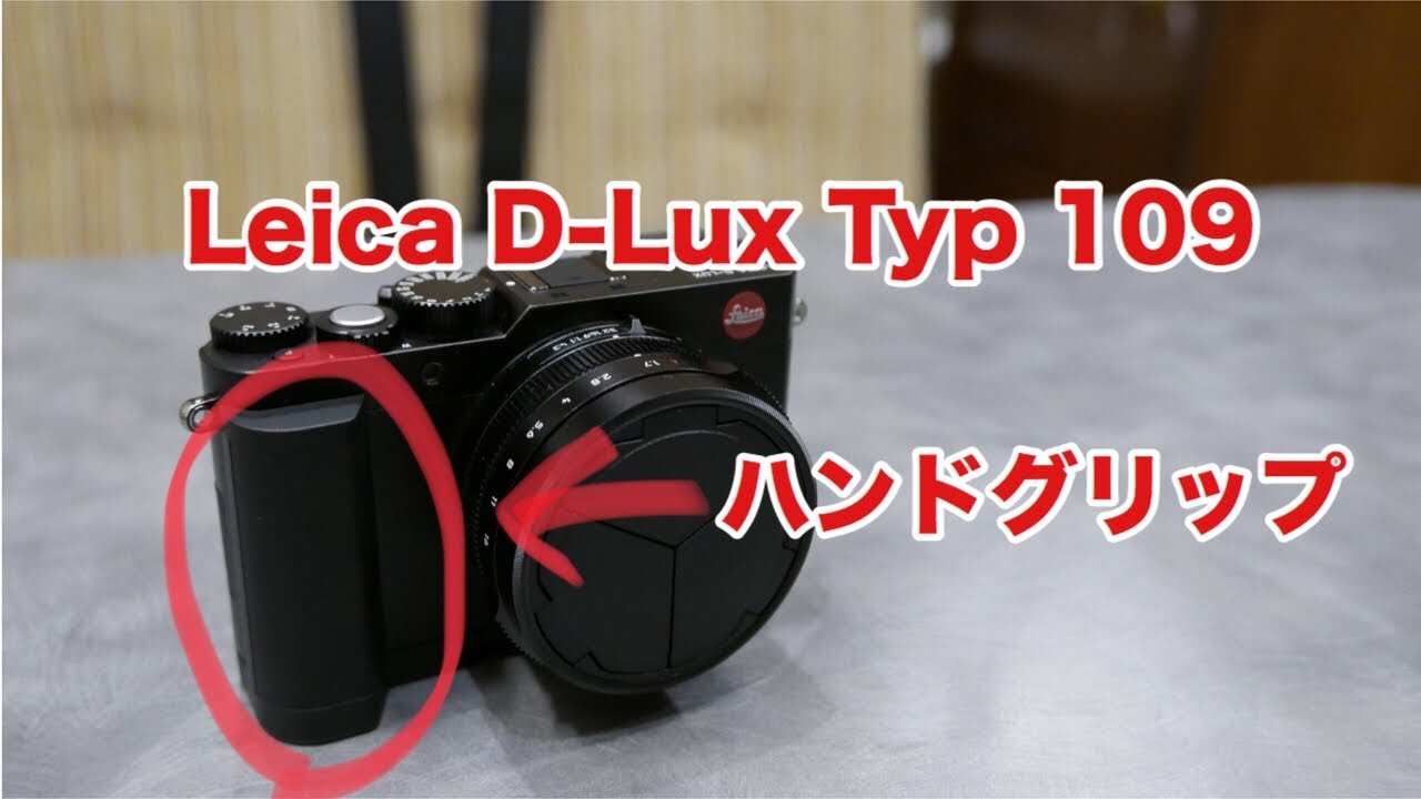 Leica D-Lux Typ109のハンドグリップをポチってみました #121 [4K