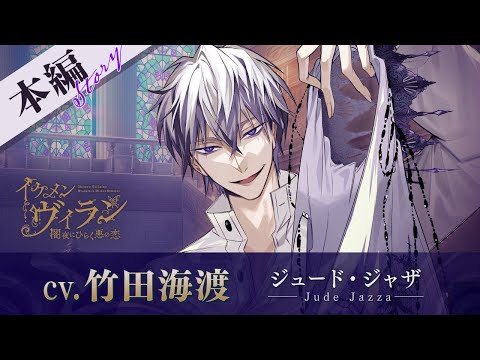 本編PV】ジュード（CV:竹田海渡） イケメンヴィラン 闇夜にひらく悪の