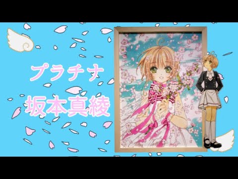 プラチナ / 坂本真綾】CCさくら3期OPテーマ※ 歌詞付き（Full version