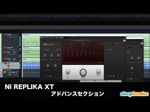 Native Instruments REPLIKA XTの使い方③ アドバンスセクション