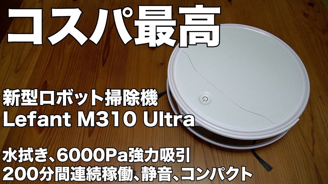 Amazon】Lefant（レファント）ロボット掃除機 M310Ultra 開封レビュー