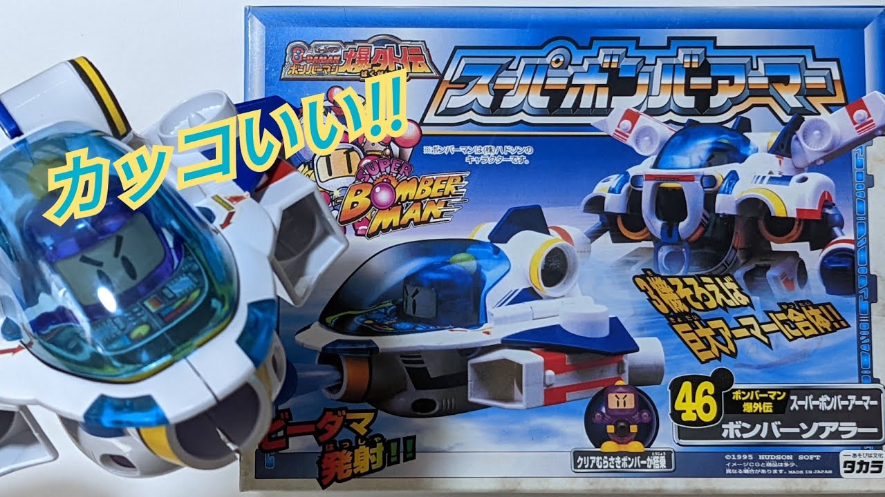 ビーダマン】スーパーボンバーアーマー:ボンバーソアラー 〜組み立て