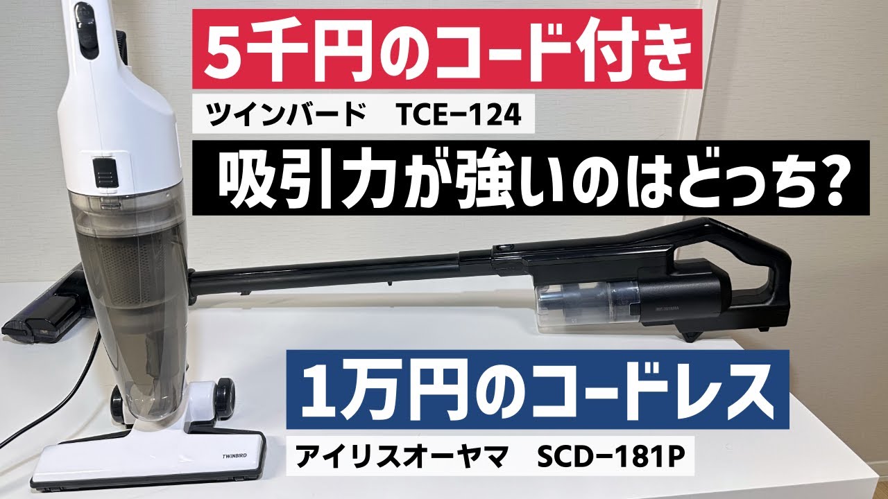 Twinbird TC-E124] A 5,000 yen corded vacuum cleaner or a 10,000