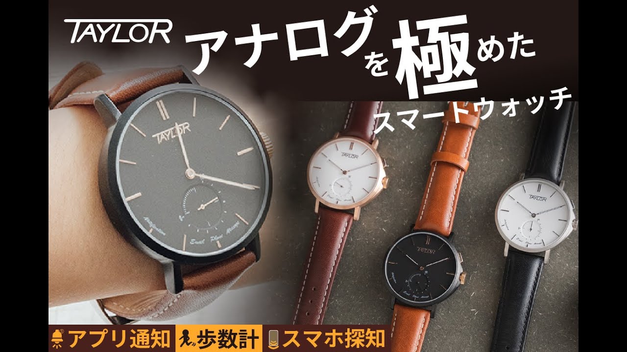 世界が認めた老舗時計メーカーの意欲作「TAYLOR アナログ スマート