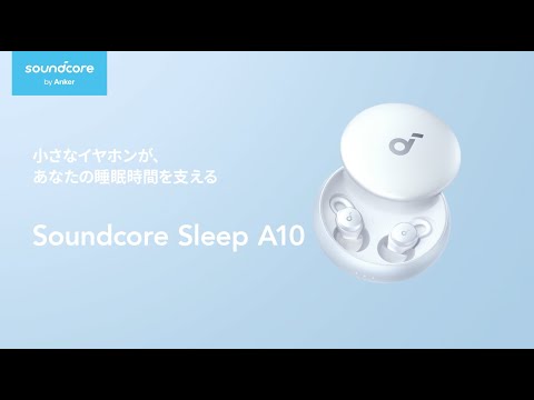 Anker Soundcore Sleep A10 | 小さなイヤホンが、あなたの睡眠時間を