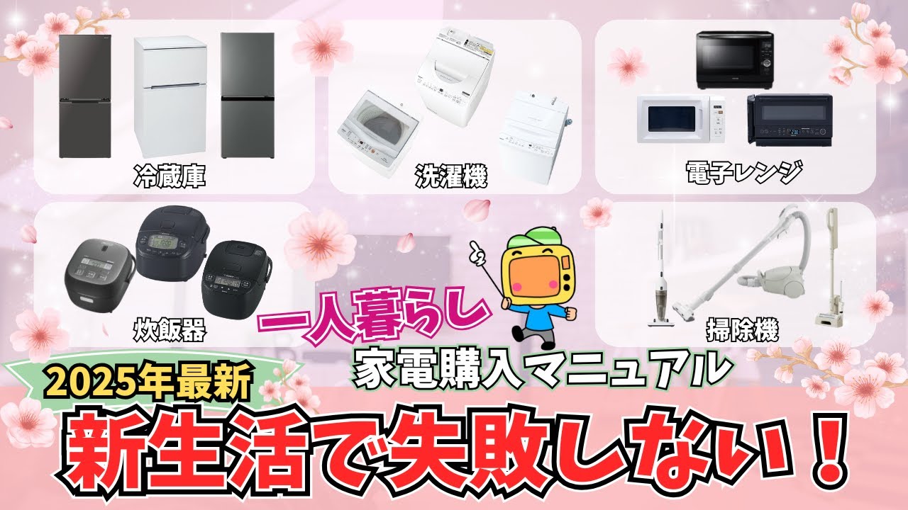 一人暮らしはこれで完璧！新生活家電購入マニュアル【2025年最新