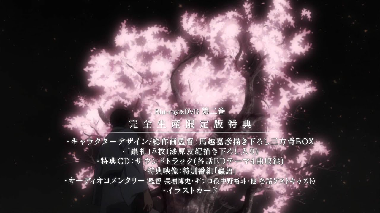 蟲師 続章」Blu-ray&DVD第二巻発売告知 CM - YouTube